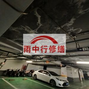 大兴鄂尔多斯万基西山丽景地下室堵漏