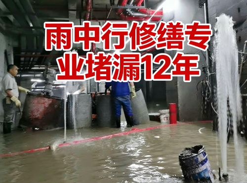大兴地下室防水堵漏案例