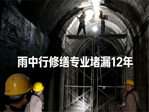 大兴隧道堵漏案例